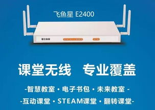 飛魚星攜智慧課堂專用AP亮相第71屆教育裝備展，助力網絡遠程技術教育升級