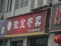 阜陽(yáng)徽寶寄賣(mài)服務(wù) 專(zhuān)業(yè)、便捷、安全的受托寄賣(mài)店鋪