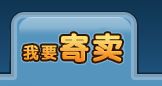 QQ三國受托寄賣物品超時消失？問題解析與找回指南