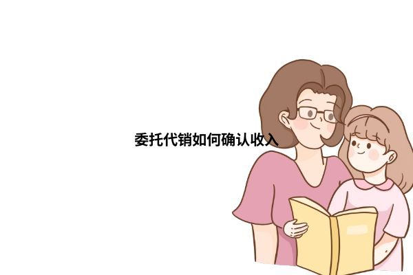 委托代銷與受托寄賣的收入確認(rèn)解析