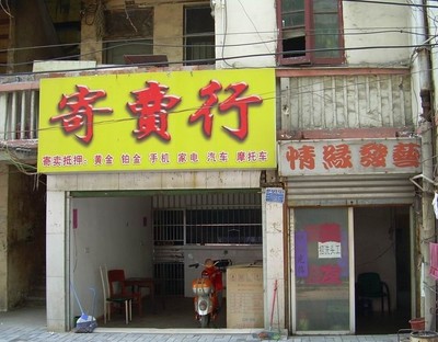 寄售行屬于什么行業(yè)
